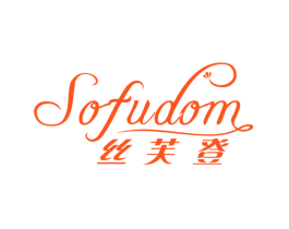 丝芙登 SOFUDOM