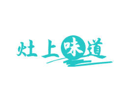 灶上味道