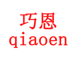巧恩