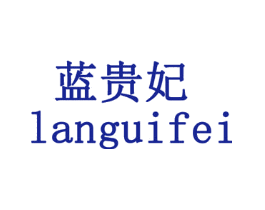 蓝贵妃