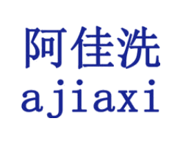 阿佳洗