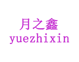月之鑫