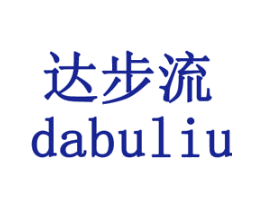 达步流