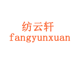 纺云轩