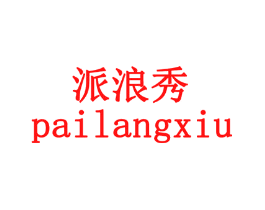 派浪秀