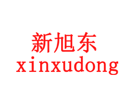 新旭东