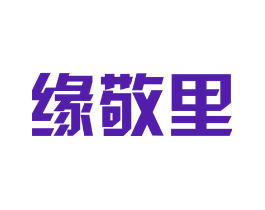 缘敬里