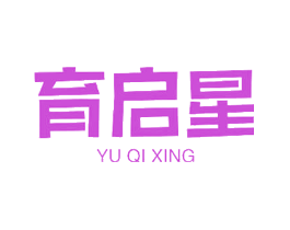 育启星