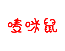 唛咪鼠