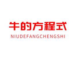 牛的方程式