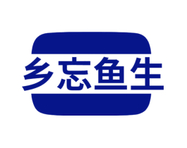 乡忘鱼生