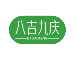 八吉九庆