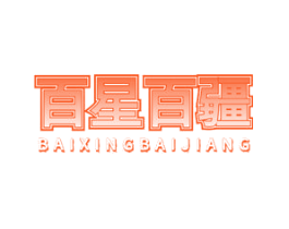百星百疆