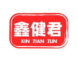 鑫健君