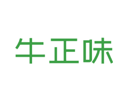 牛正味