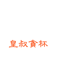 皇叔贪杯