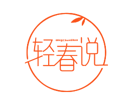 轻春说