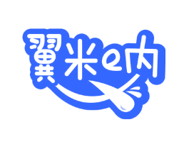 翼米E内