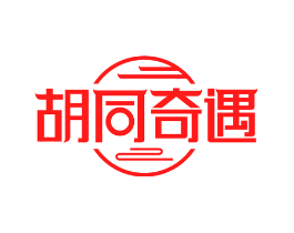 胡同奇遇