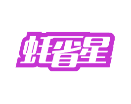 蚝省星