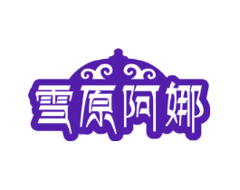 雪原阿娜
