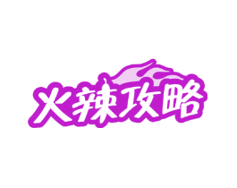 火辣攻略