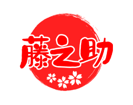 藤之助