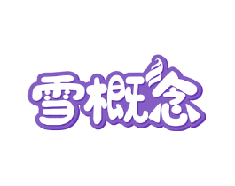 雪概念