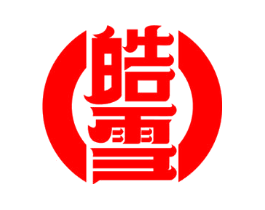 皓雪