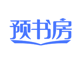 预书房