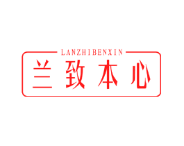 兰致本心