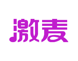 激麦