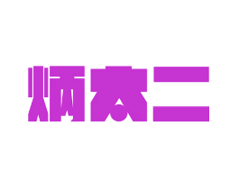 炳太二