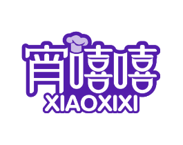 宵嘻嘻