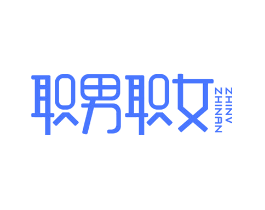职男职女