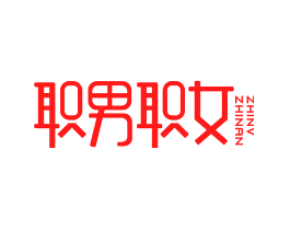 职男职女
