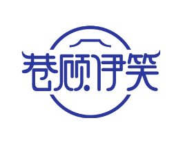 巷顾伊笑