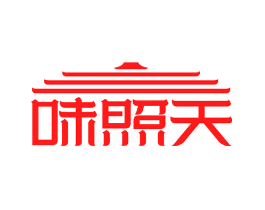 味照天