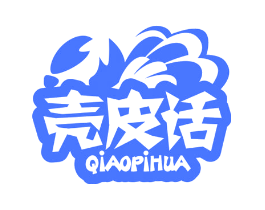 壳皮话