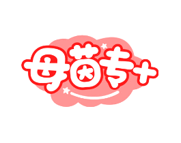 母茵专+