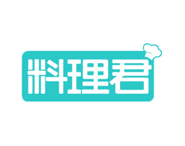 料理君