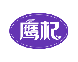 鹰杞