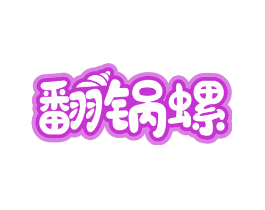 翻锅螺