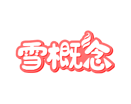 雪概念