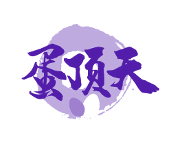 蛋顶天
