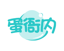 蛋衙内