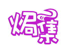 焗集