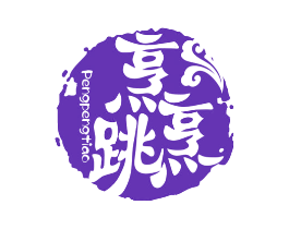 烹烹跳