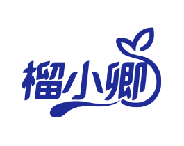 榴小卿