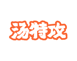 汤特攻
